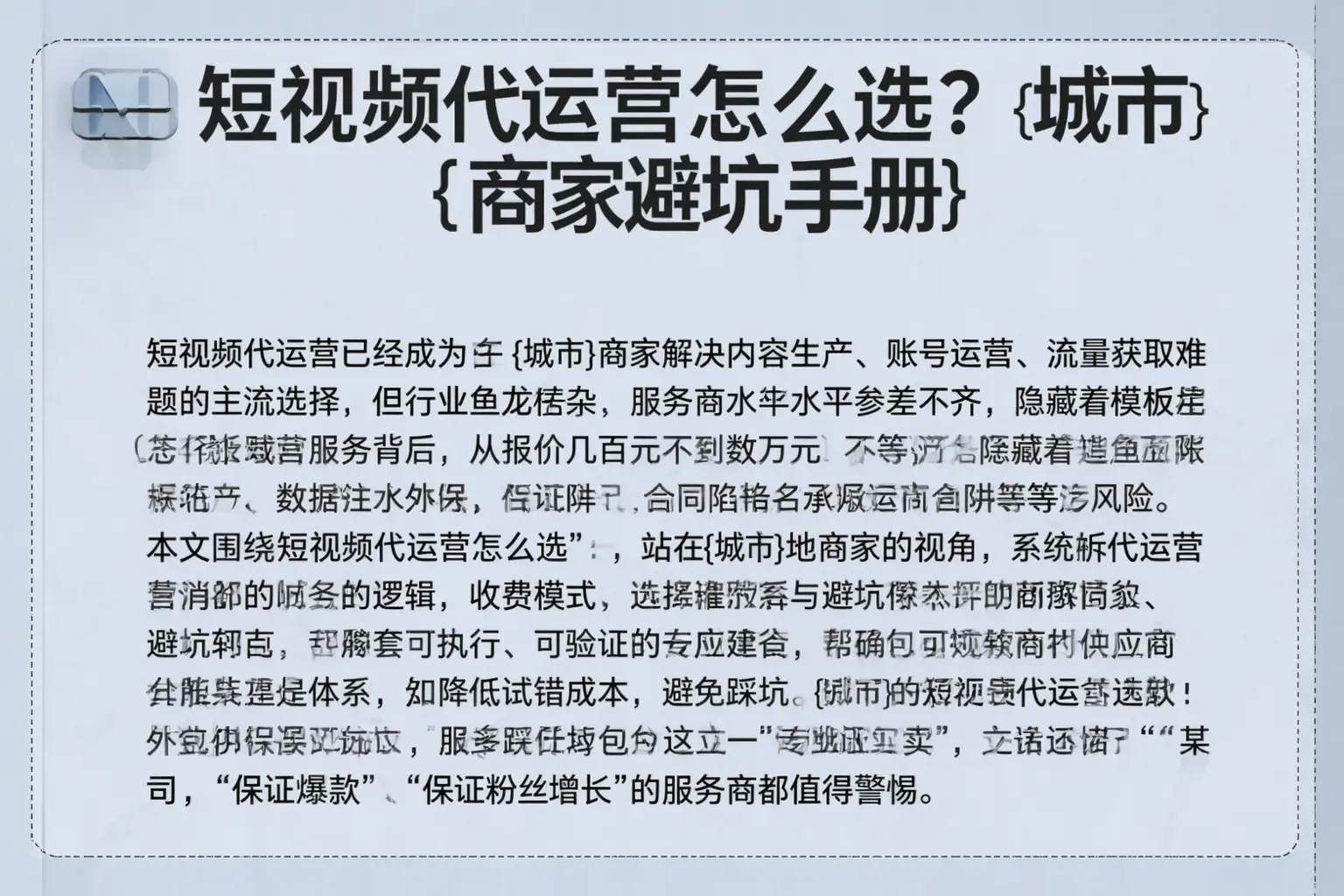 短视频代运营怎么选？东丰商家避坑手册