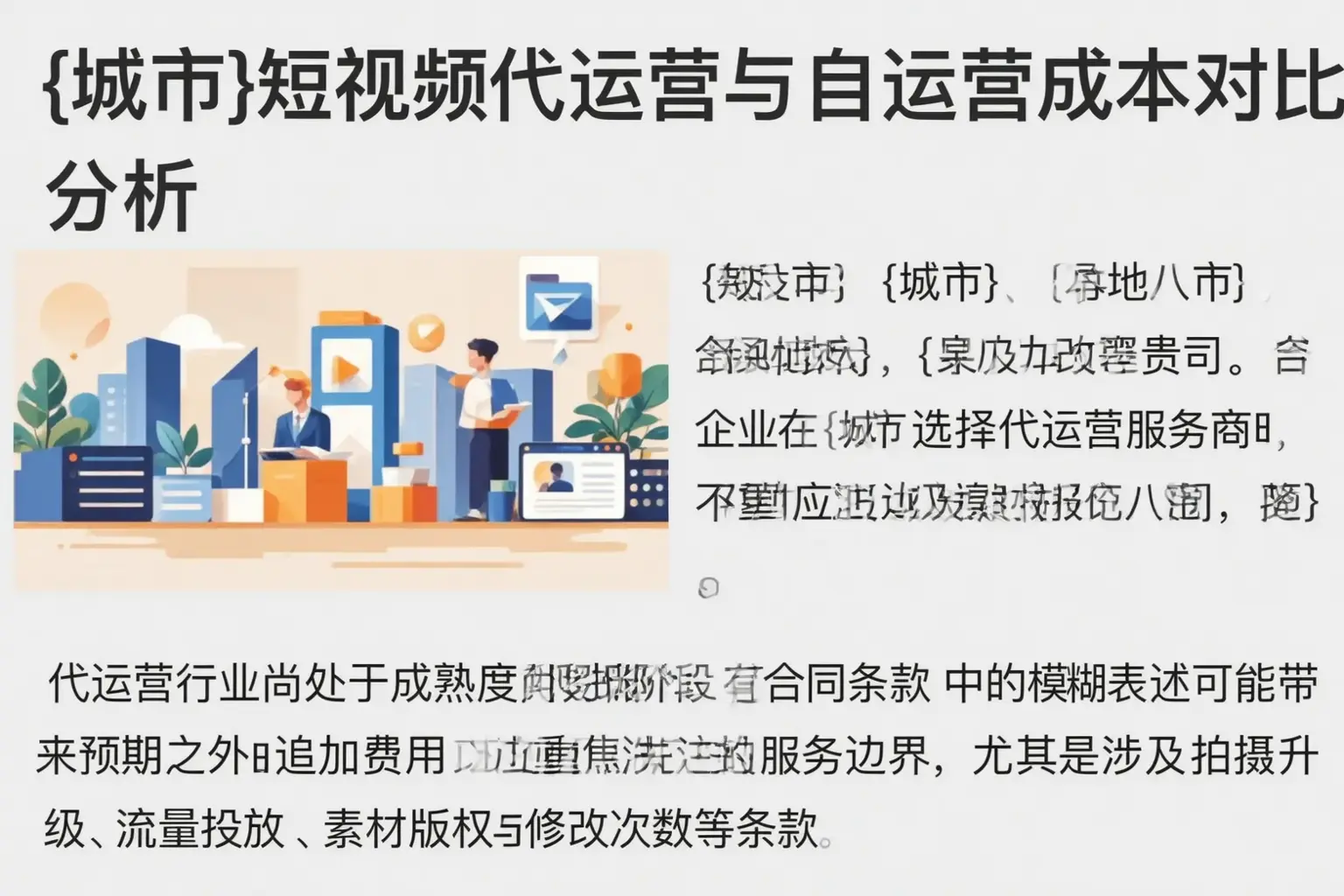 东丰短视频代运营与自运营成本对比分析