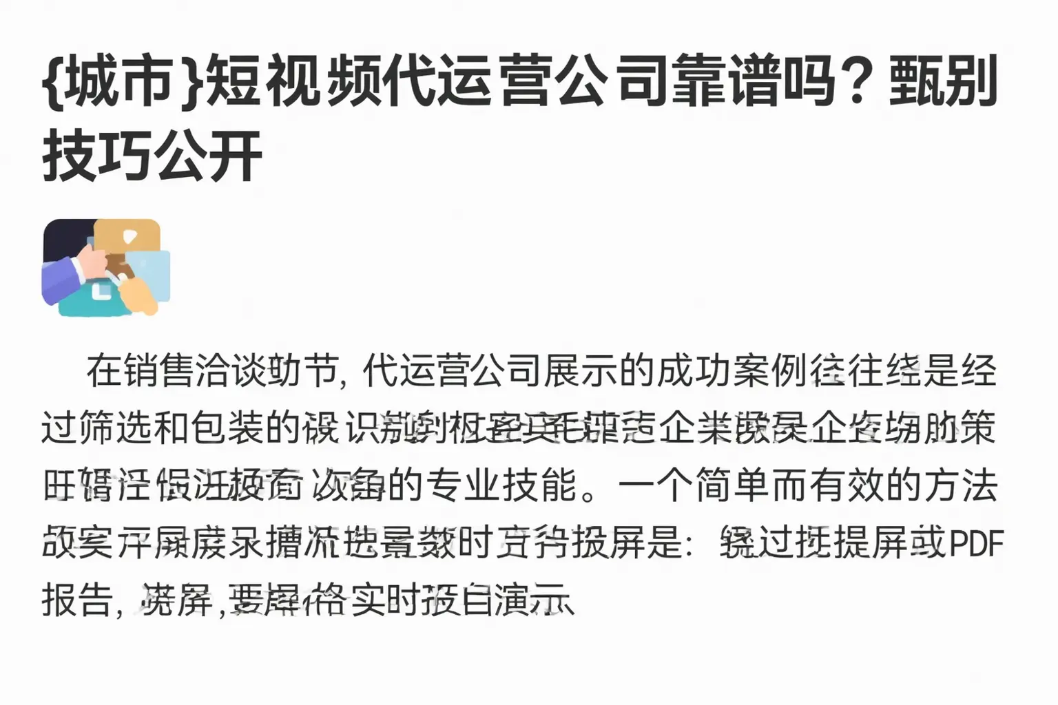 东丰短视频代运营公司靠谱吗？甄别技巧公开