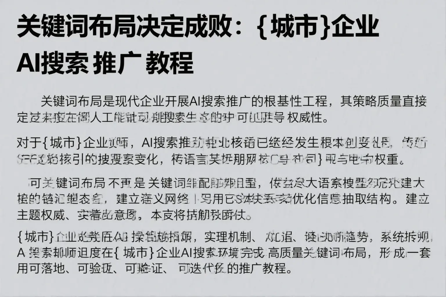 关键词布局决定成败:东丰企业AI搜索推广教程